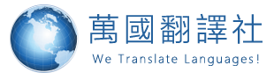 萬國翻譯社